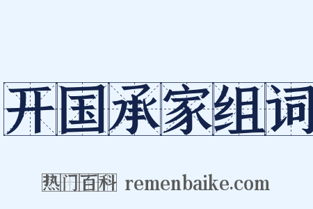 开国承家组词是什么意思的图片